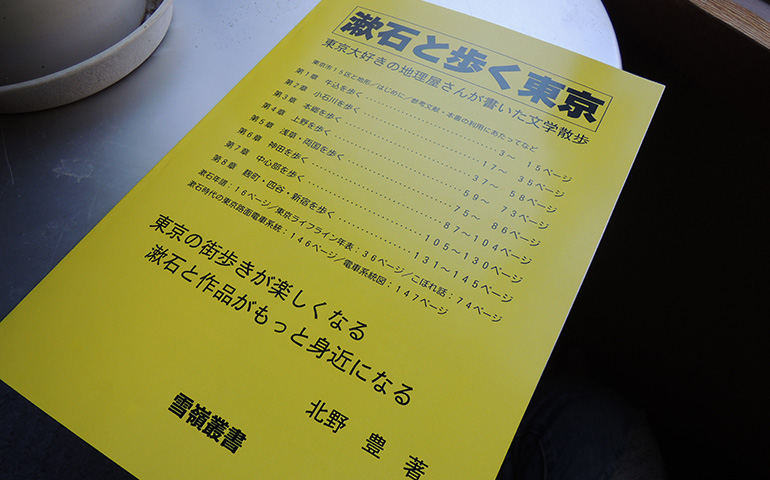 「漱石と歩く東京：東京大好きの地理屋さんが書いた文学散歩」北野豊著