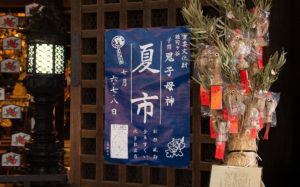 東京都豊島区雑司が谷：鬼子母神の夏市