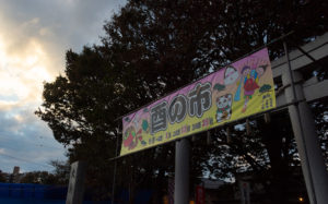 東京都豊島区雑司が谷 大鳥神社：酉の市